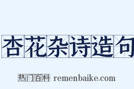 杏花杂诗造句是什么意思的图片